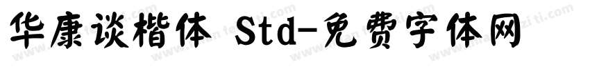 华康谈楷体 Std字体转换